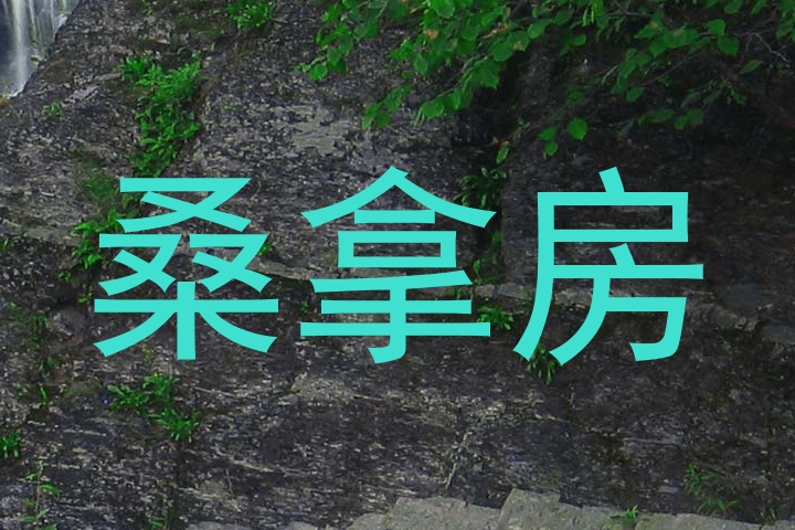 桑拿房