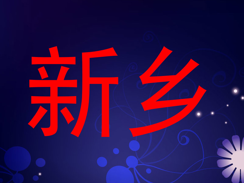 新乡