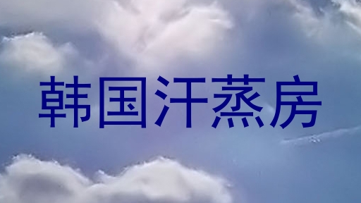 韩国汗蒸房