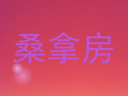 桑拿房