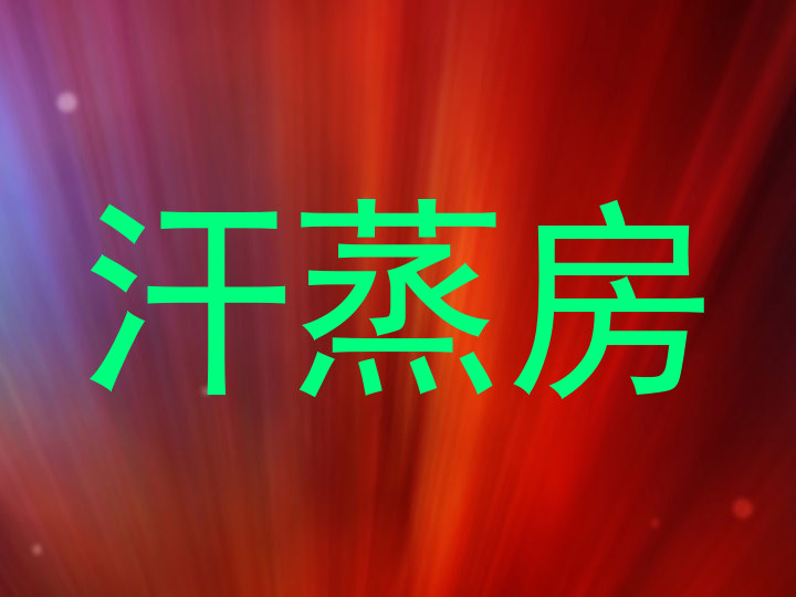 汗蒸房