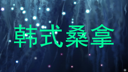 韩式桑拿