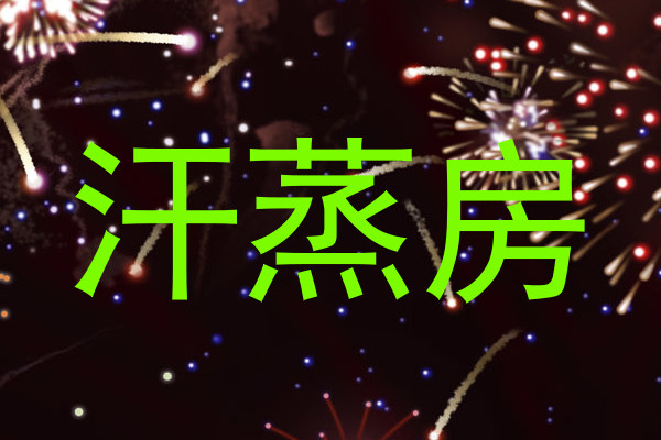 汗蒸房