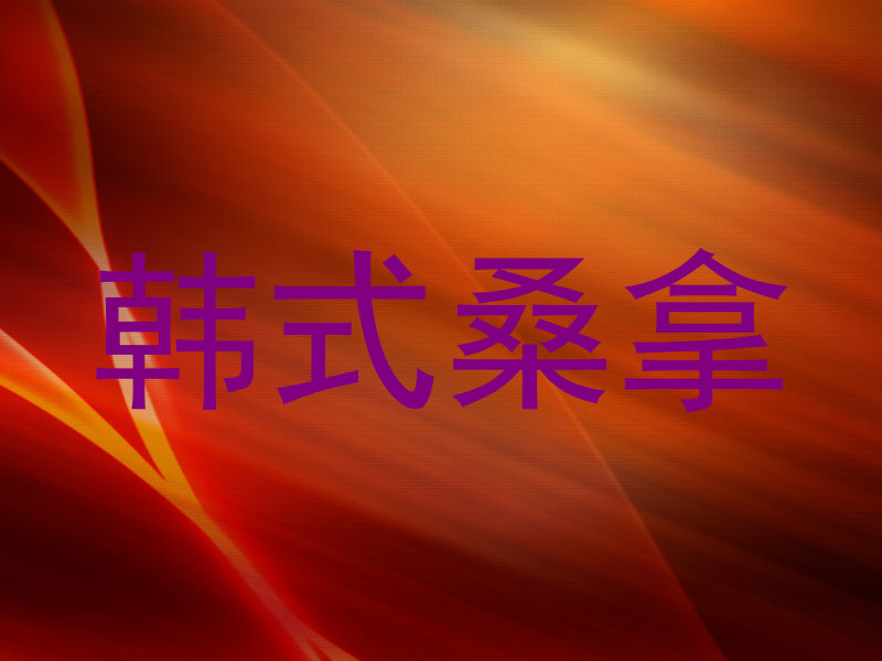 韩式桑拿