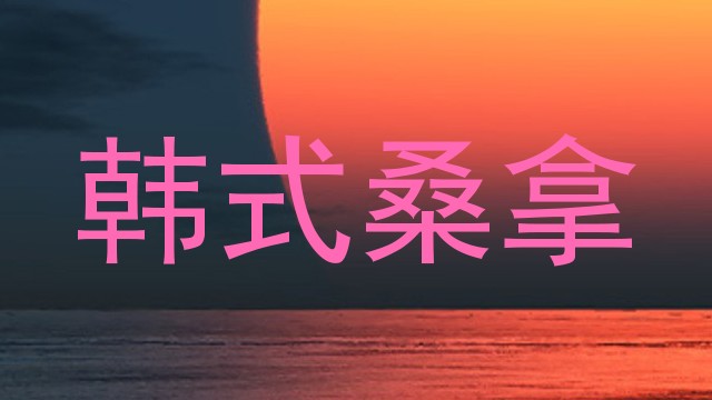 韩式桑拿