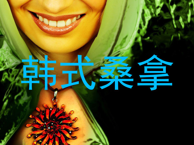 韩式桑拿
