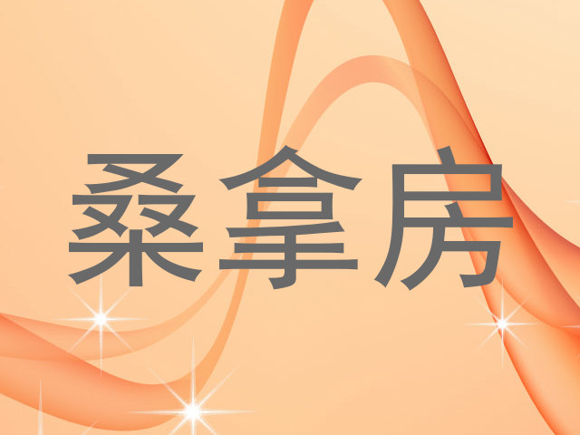 桑拿房