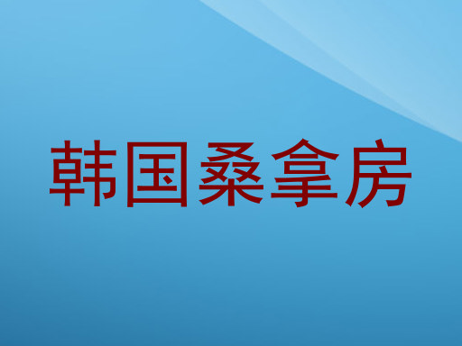 韩国桑拿房