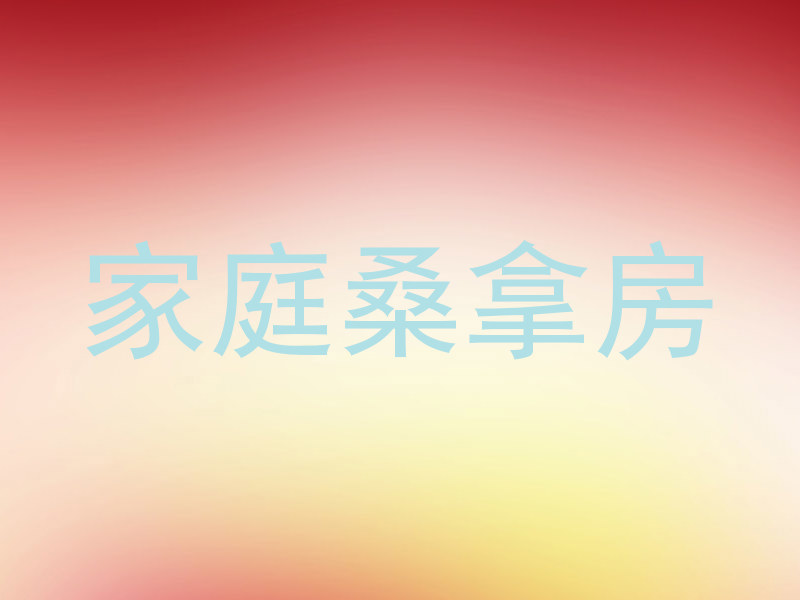 家庭桑拿房
