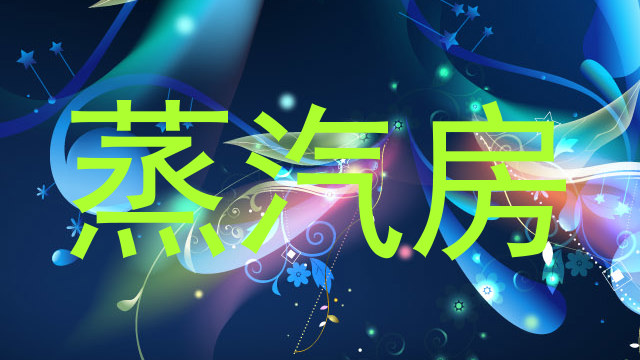 蒸汽房