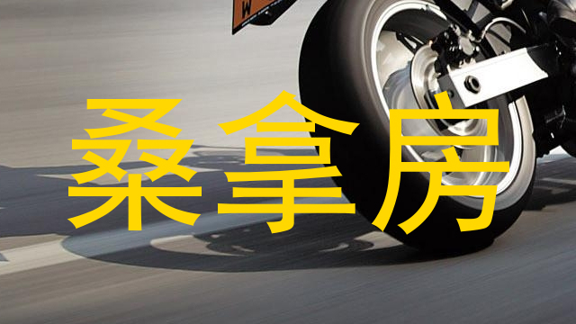 桑拿房