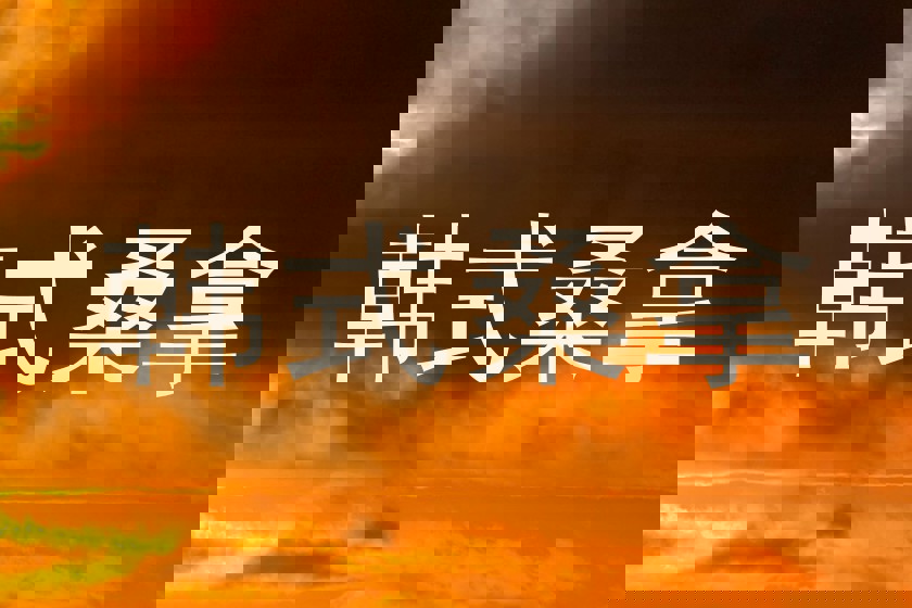 韩式桑拿