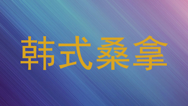 韩式桑拿