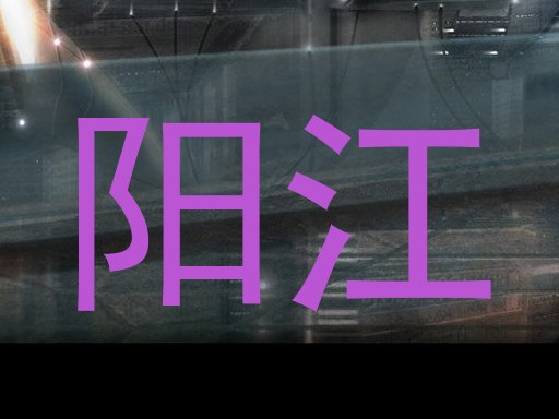 阳江