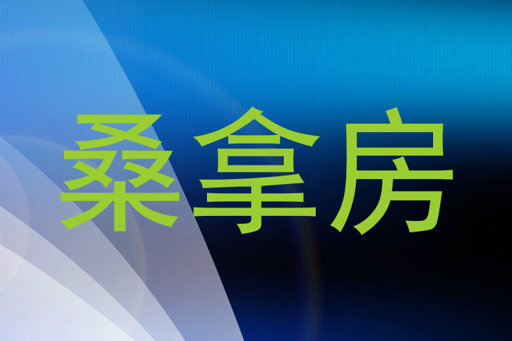 桑拿房