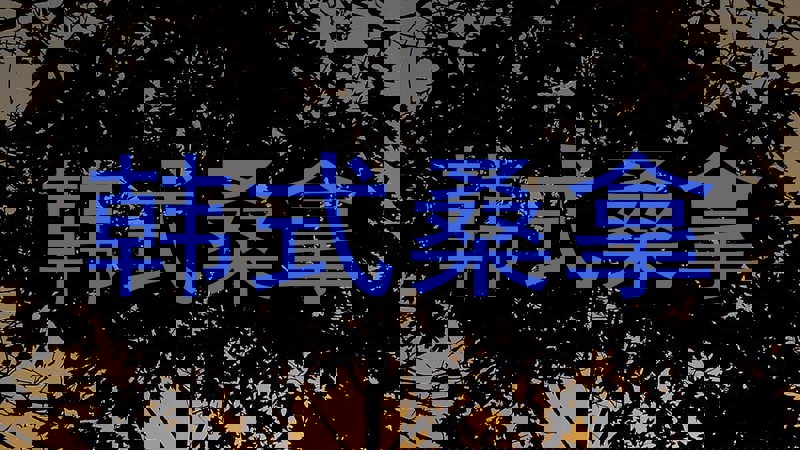 韩式桑拿