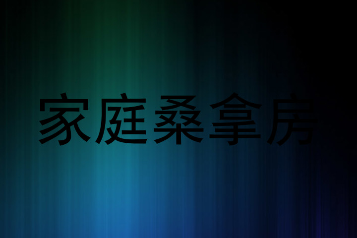 家庭桑拿房
