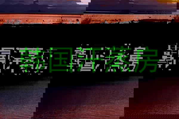 韩国汗蒸房