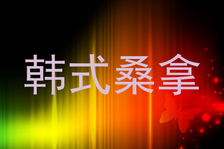 韩式桑拿