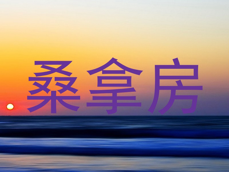 桑拿房