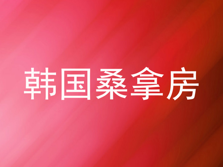 韩国桑拿房