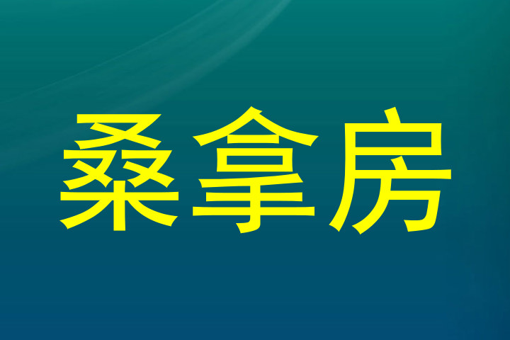 桑拿房
