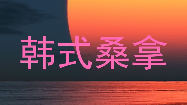 韩式桑拿