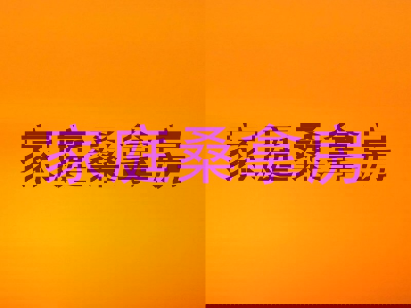 家庭桑拿房