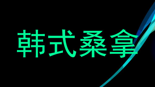 韩式桑拿