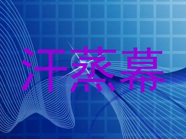 汗蒸幕