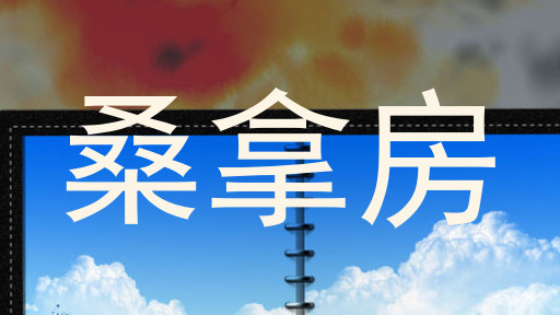 桑拿房