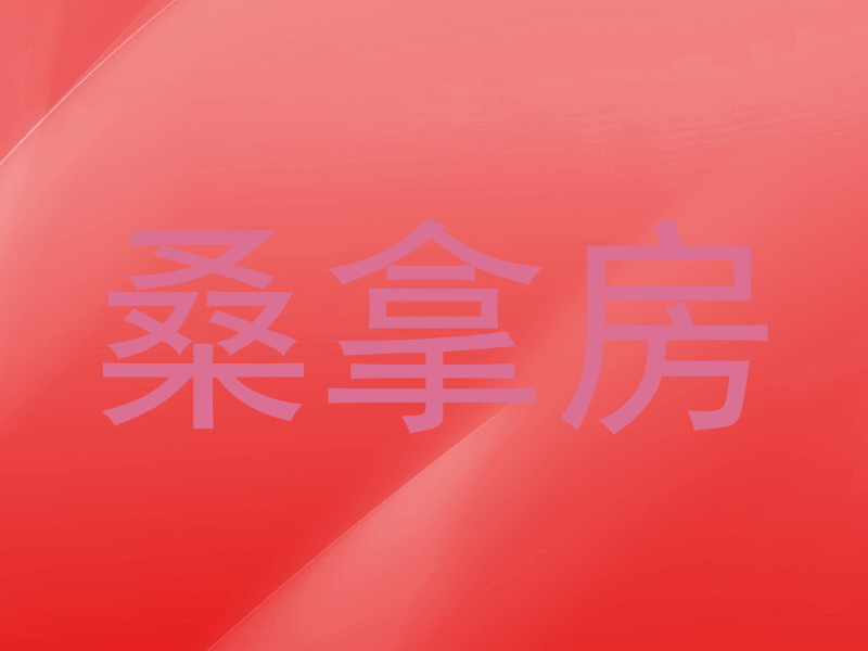 桑拿房
