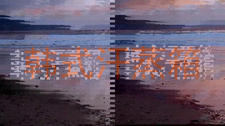 韩式汗蒸箱