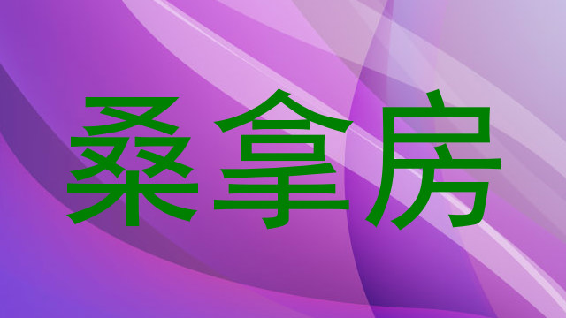 桑拿房