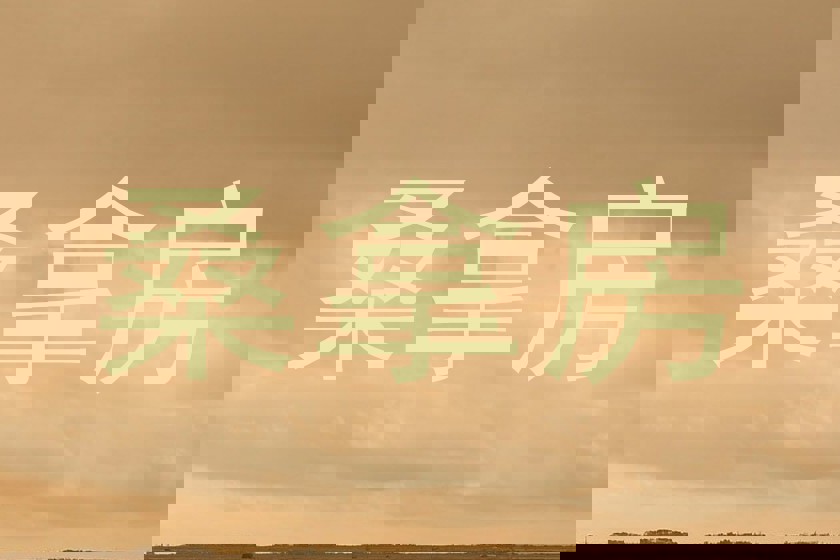 桑拿房