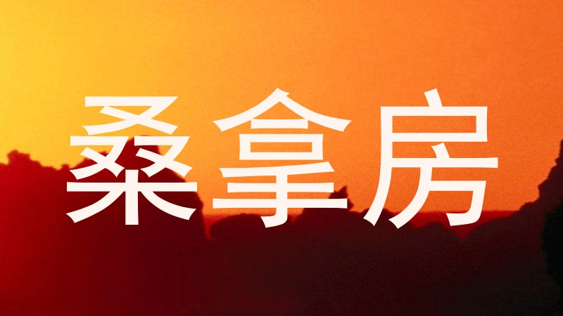 桑拿房