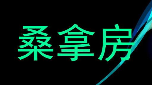 桑拿房