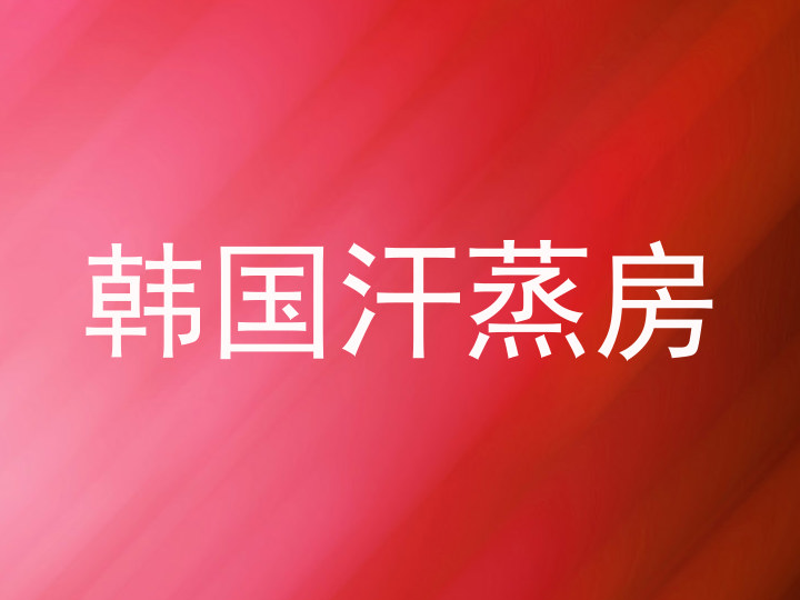 韩国汗蒸房