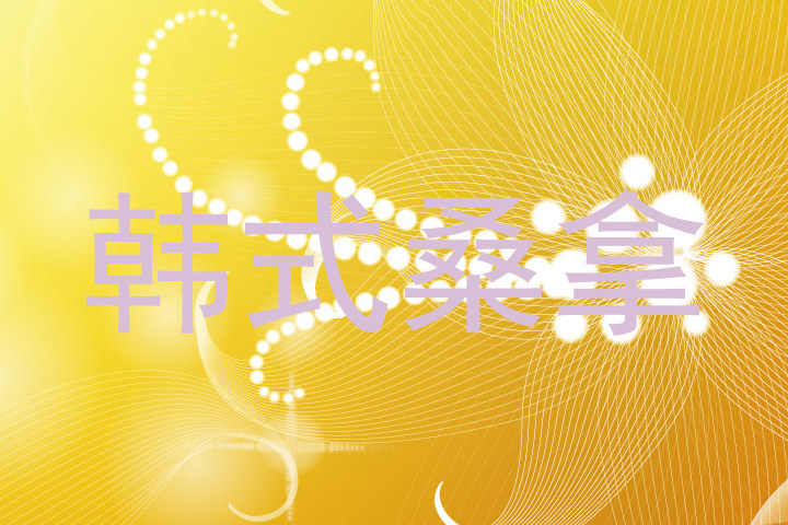 韩式桑拿