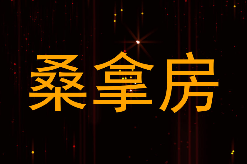桑拿房