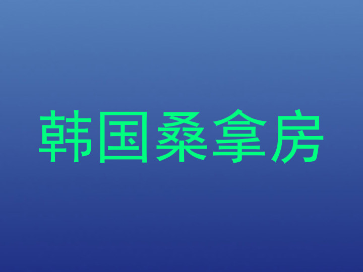 韩国桑拿房
