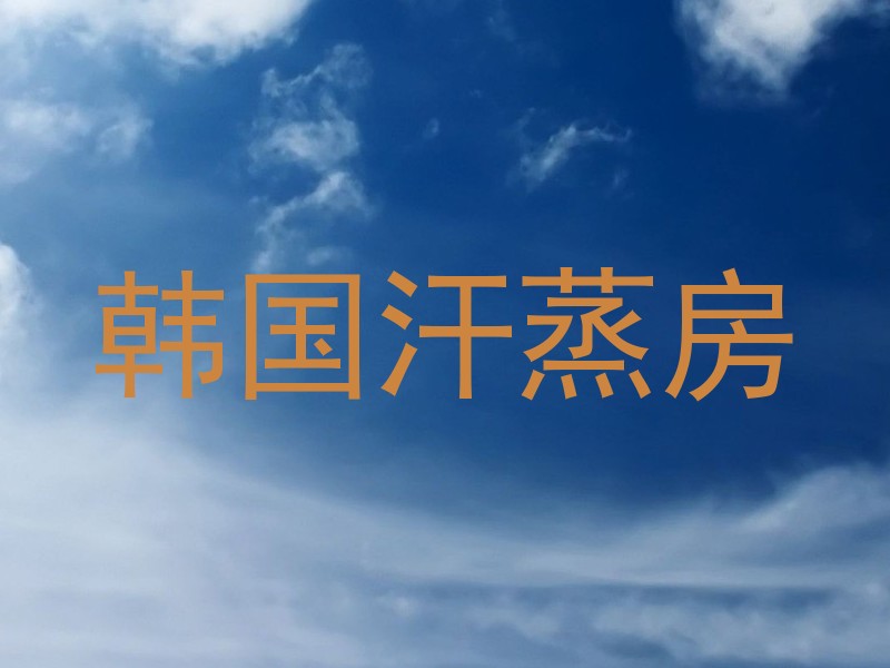 韩国汗蒸房