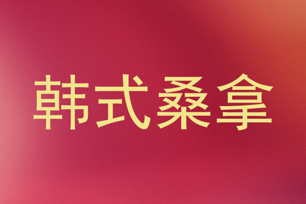 韩式桑拿
