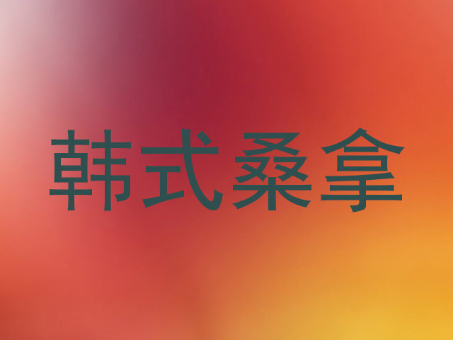 韩式桑拿