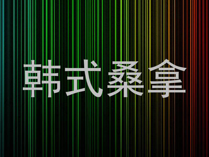 韩式桑拿