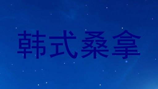 韩式桑拿