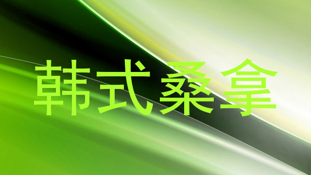 韩式桑拿