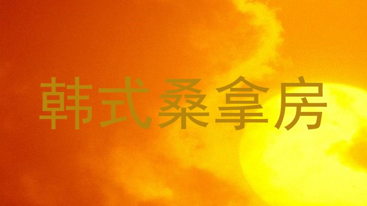 韩式桑拿房