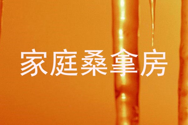家庭桑拿房