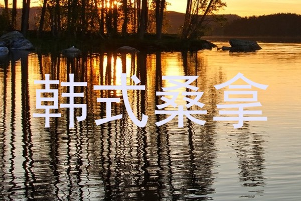 韩式桑拿